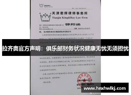 拉齐奥官方声明：俱乐部财务状况健康无忧无须担忧