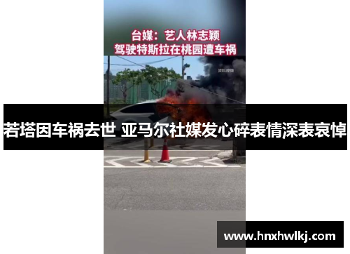 若塔因车祸去世 亚马尔社媒发心碎表情深表哀悼