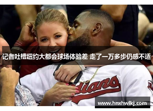 记者吐槽纽约大都会球场体验差 走了一万多步仍感不适