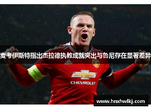 麦考伊斯特指出杰拉德执教成就突出与鲁尼存在显著差异