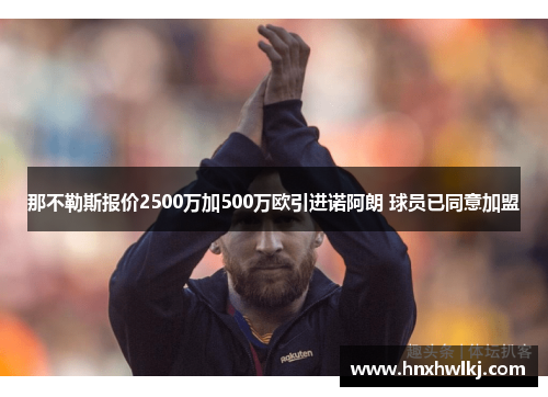 那不勒斯报价2500万加500万欧引进诺阿朗 球员已同意加盟