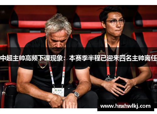 中超主帅高频下课现象：本赛季半程已迎来四名主帅离任