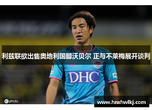 利兹联欲出售奥地利国脚沃贝尔 正与不莱梅展开谈判