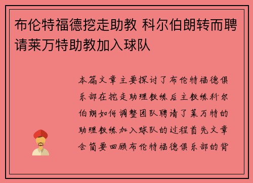 布伦特福德挖走助教 科尔伯朗转而聘请莱万特助教加入球队