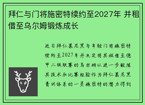 拜仁与门将施密特续约至2027年 并租借至乌尔姆锻炼成长