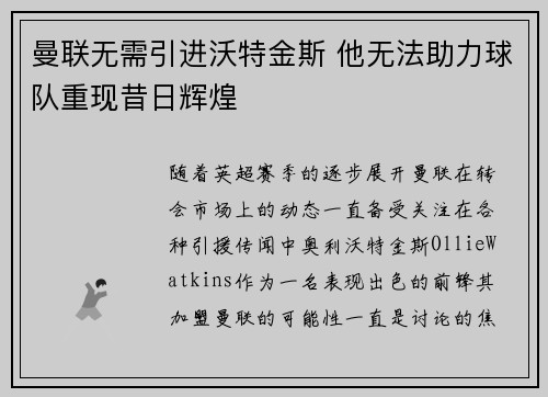 曼联无需引进沃特金斯 他无法助力球队重现昔日辉煌