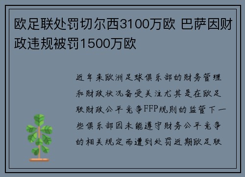 欧足联处罚切尔西3100万欧 巴萨因财政违规被罚1500万欧