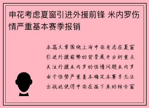 申花考虑夏窗引进外援前锋 米内罗伤情严重基本赛季报销