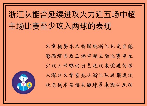 浙江队能否延续进攻火力近五场中超主场比赛至少攻入两球的表现
