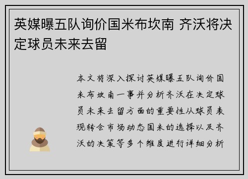 英媒曝五队询价国米布坎南 齐沃将决定球员未来去留
