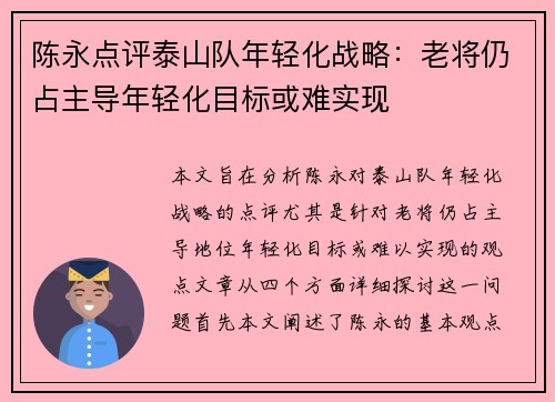 陈永点评泰山队年轻化战略：老将仍占主导年轻化目标或难实现