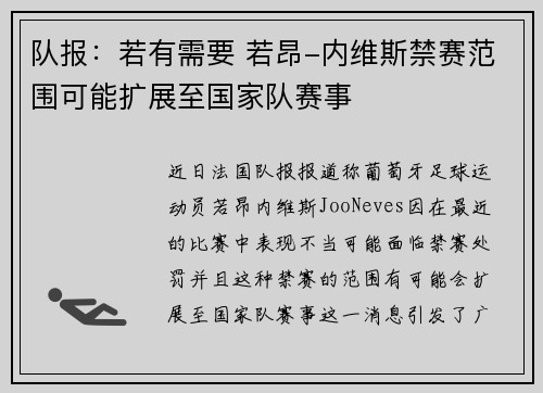 队报：若有需要 若昂-内维斯禁赛范围可能扩展至国家队赛事