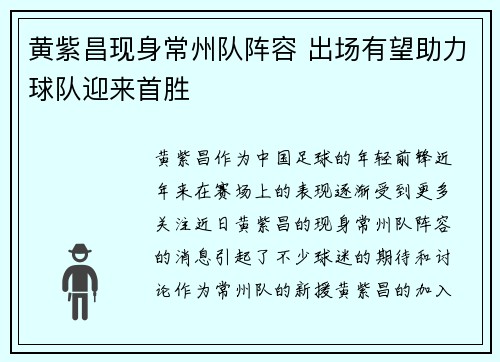 黄紫昌现身常州队阵容 出场有望助力球队迎来首胜