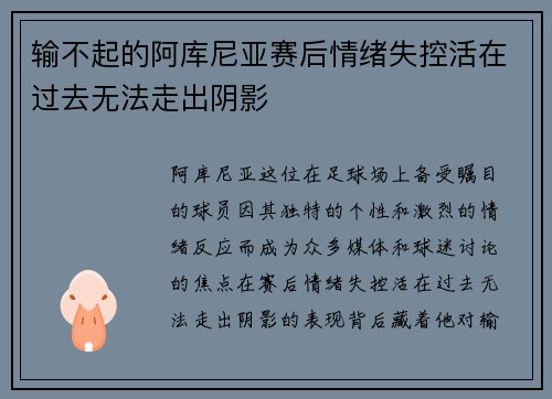 输不起的阿库尼亚赛后情绪失控活在过去无法走出阴影