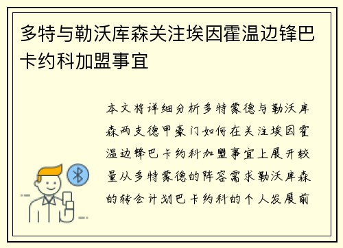 多特与勒沃库森关注埃因霍温边锋巴卡约科加盟事宜