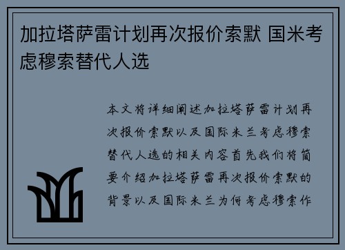 加拉塔萨雷计划再次报价索默 国米考虑穆索替代人选