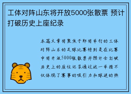 工体对阵山东将开放5000张散票 预计打破历史上座纪录