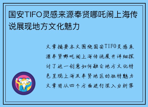 国安TIFO灵感来源奉贤哪吒闹上海传说展现地方文化魅力