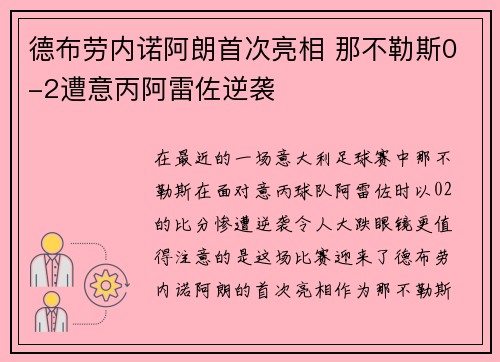 德布劳内诺阿朗首次亮相 那不勒斯0-2遭意丙阿雷佐逆袭