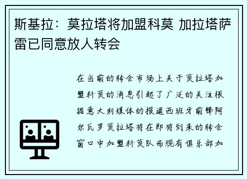 斯基拉：莫拉塔将加盟科莫 加拉塔萨雷已同意放人转会