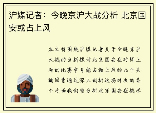 沪媒记者：今晚京沪大战分析 北京国安或占上风