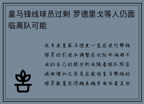 皇马锋线球员过剩 罗德里戈等人仍面临离队可能
