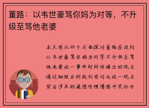 董路：以韦世豪骂你妈为对等，不升级至骂他老婆
