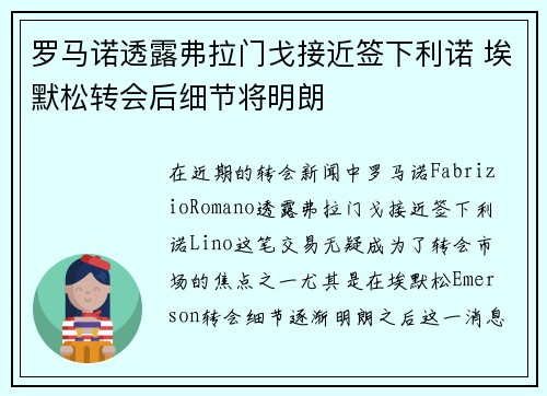 罗马诺透露弗拉门戈接近签下利诺 埃默松转会后细节将明朗