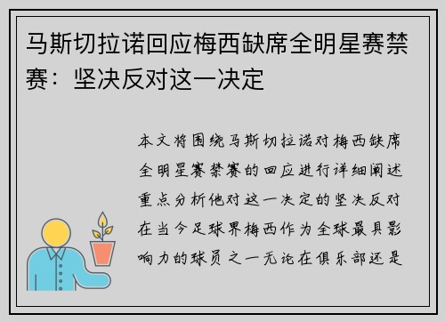 马斯切拉诺回应梅西缺席全明星赛禁赛：坚决反对这一决定