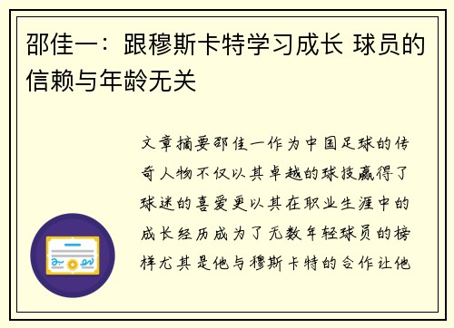 邵佳一：跟穆斯卡特学习成长 球员的信赖与年龄无关