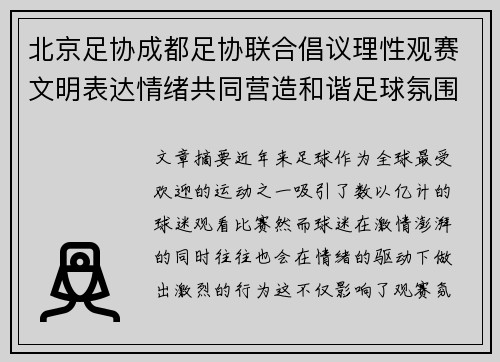 北京足协成都足协联合倡议理性观赛文明表达情绪共同营造和谐足球氛围