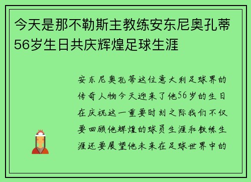 今天是那不勒斯主教练安东尼奥孔蒂56岁生日共庆辉煌足球生涯