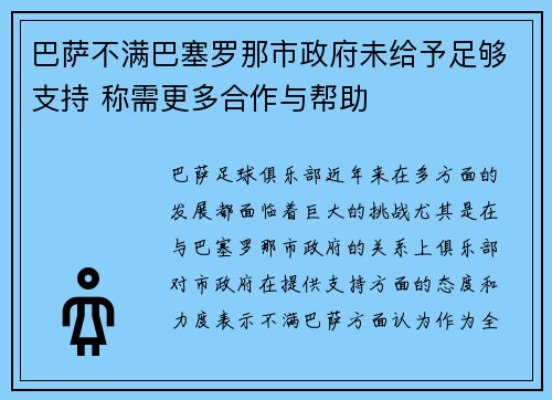 巴萨不满巴塞罗那市政府未给予足够支持 称需更多合作与帮助