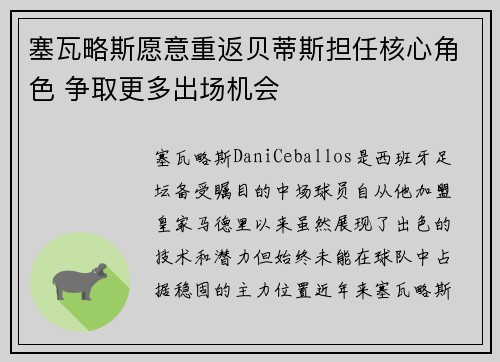 塞瓦略斯愿意重返贝蒂斯担任核心角色 争取更多出场机会