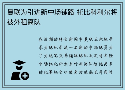 曼联为引进新中场铺路 托比科利尔将被外租离队