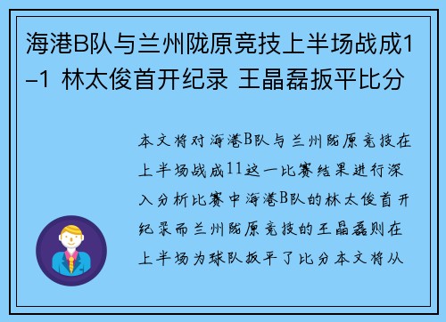 海港B队与兰州陇原竞技上半场战成1-1 林太俊首开纪录 王晶磊扳平比分
