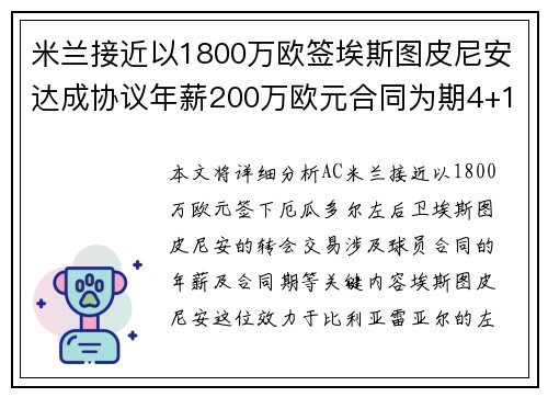米兰接近以1800万欧签埃斯图皮尼安达成协议年薪200万欧元合同为期4+1年
