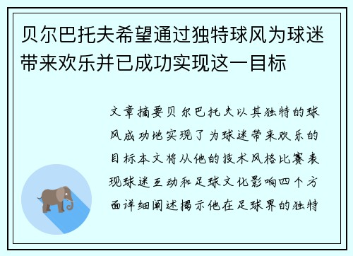 贝尔巴托夫希望通过独特球风为球迷带来欢乐并已成功实现这一目标