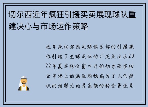 切尔西近年疯狂引援买卖展现球队重建决心与市场运作策略