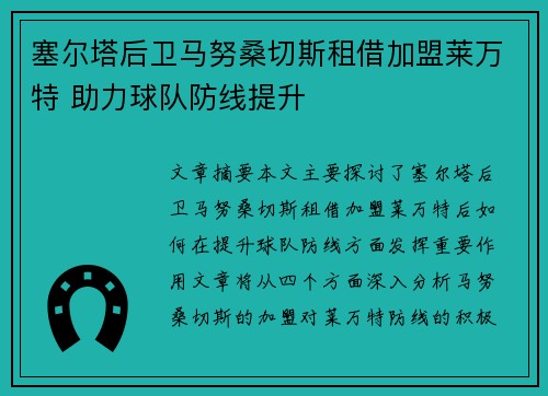 塞尔塔后卫马努桑切斯租借加盟莱万特 助力球队防线提升