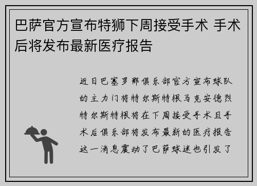 巴萨官方宣布特狮下周接受手术 手术后将发布最新医疗报告