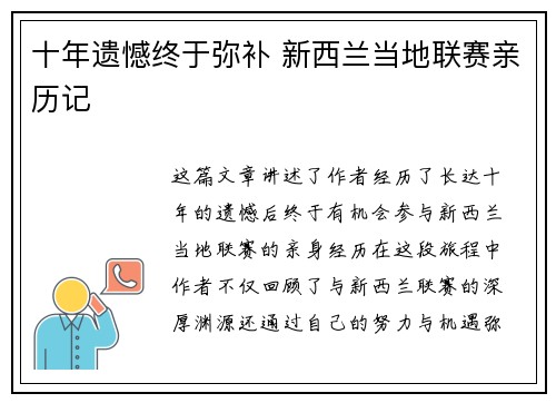十年遗憾终于弥补 新西兰当地联赛亲历记