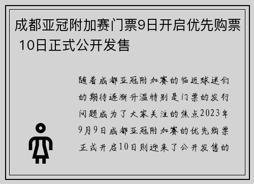成都亚冠附加赛门票9日开启优先购票 10日正式公开发售