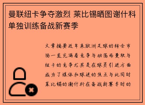 曼联纽卡争夺激烈 莱比锡晒图谢什科单独训练备战新赛季