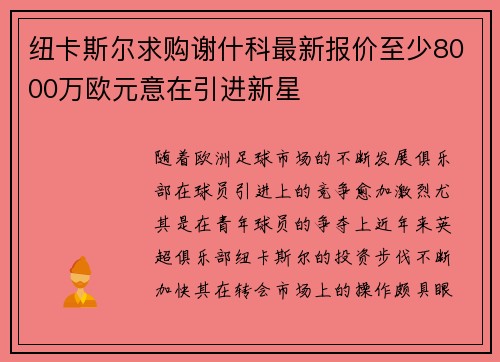 纽卡斯尔求购谢什科最新报价至少8000万欧元意在引进新星