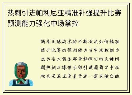 热刺引进帕利尼亚精准补强提升比赛预测能力强化中场掌控