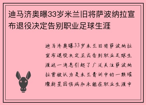 迪马济奥曝33岁米兰旧将萨波纳拉宣布退役决定告别职业足球生涯