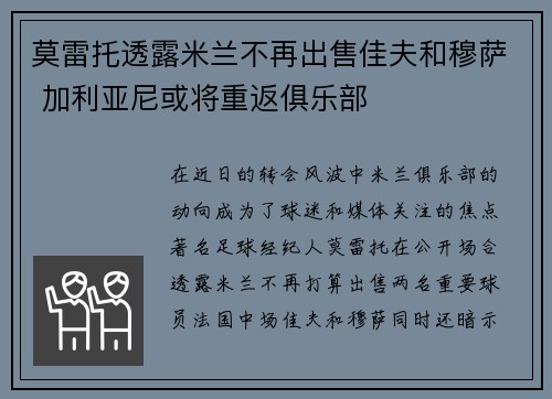 莫雷托透露米兰不再出售佳夫和穆萨 加利亚尼或将重返俱乐部
