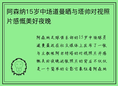 阿森纳15岁中场道曼晒与塔帅对视照片感慨美好夜晚