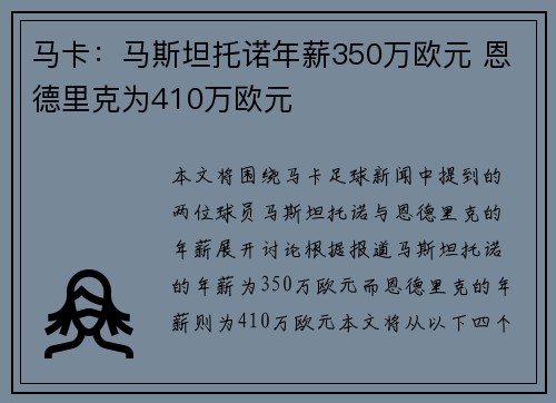 马卡：马斯坦托诺年薪350万欧元 恩德里克为410万欧元